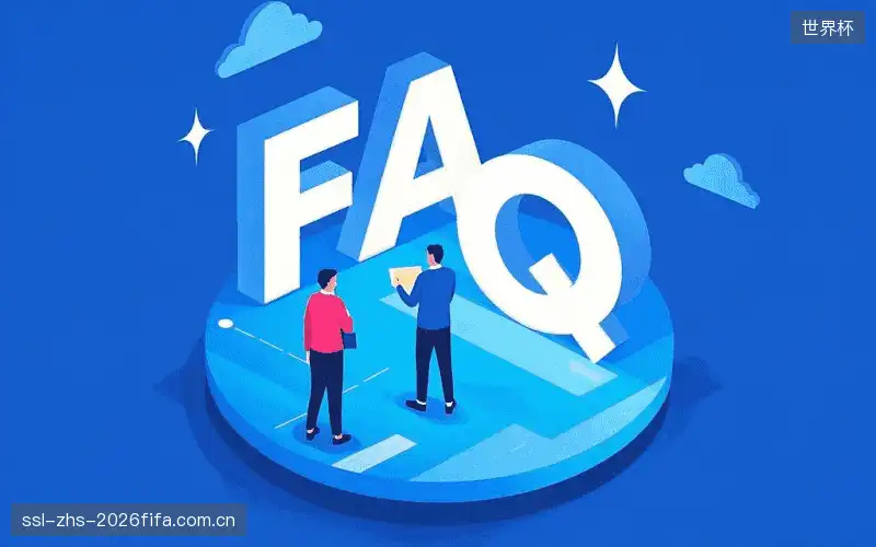赛事直播全流程FAQ