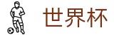 2026国际足联世界杯中国区买球站_足篮球赛事实况更新